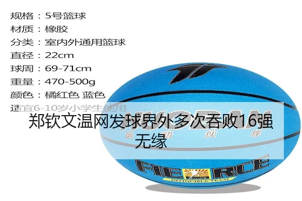 郑钦文温网发球界外多次吞败16强无缘(JZSports)